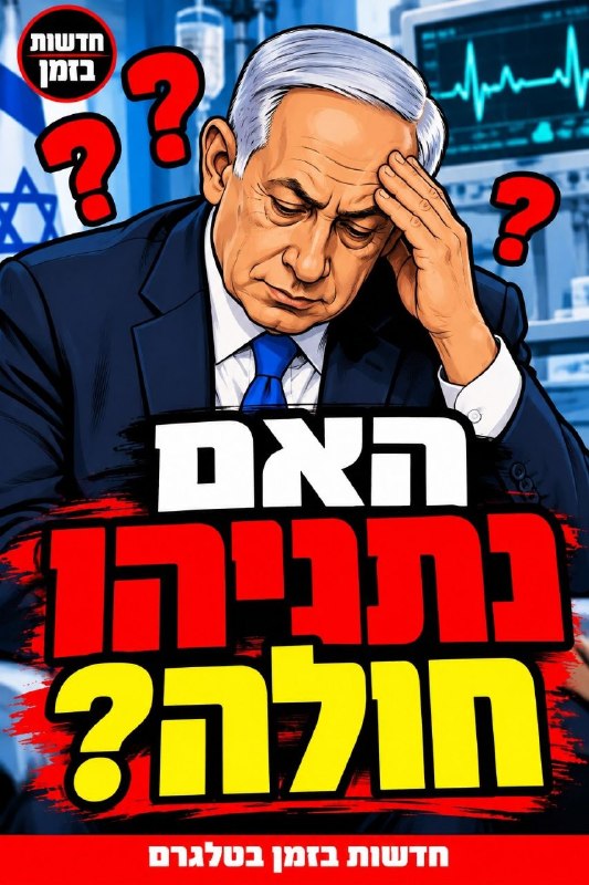 איביס הסבר היעדרות התקשורת העברית טוענת שנתניהו היה מחוץ לטווח הראייה כ-5 שעות לפני ההצבעה, מה שמעלה שאלות…