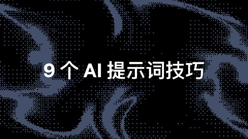 最近在用 AI 辅助设计和 Vibe coding 的过程中，发现“提示词”的写法极大影响结果品质