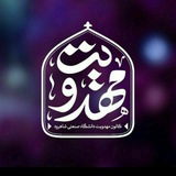 کانون مهدویت دانشگاه صنعتی شاهرود