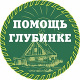 АНО "ПОМОЩЬ ГЛУБИНКЕ"
