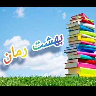 💜گپ درخواست بهشت رمان💜