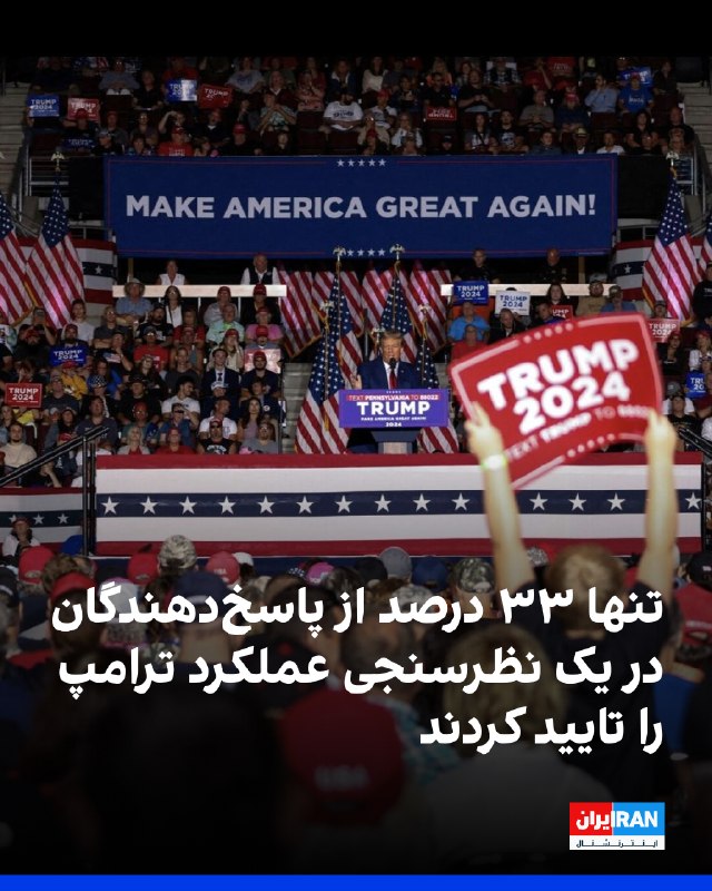 Iran International ایران اینترنشنال ✔: بر اساس نظرسنجی رویترز/ایپسوس، دونالد ترامپ، رییس‌جمهوری آمریکا، با کاهش محبوبیت به پایین‌ترین سطح دوران ریاست‌جمهوری کن