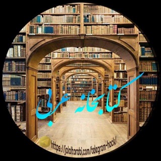 کتابخانه عربی
