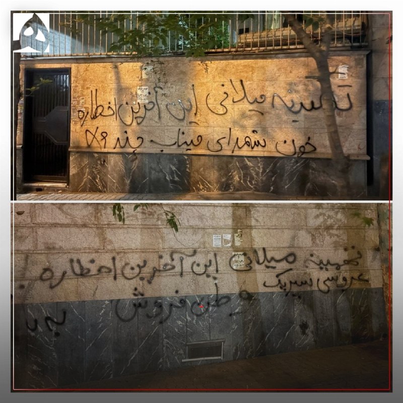 همشهری: 📷پس از منزل رضا کیانیان حالا دیوار نویسی‌ها به منزل تهمینه میلانی رسید@HamshahriNews