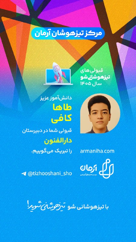تیزهوشانی‌شو: 💕 قبولی‌های #تیزهوشانی_شو ۱۴۰۵شماره ۵۴۵دانش‌آموز عزیز "طاها کافی"قبولی شما را در دبیرستان دارالفنون تبریک می‌گوییم.☑️با 