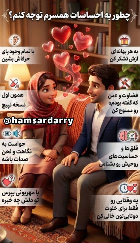 💝مشاوره خانواده بهشتی 💝: ❤️🍃❤️#همسرداری ❓چطور به #احساسات_همسرم #توجه_کنم؟۱_🎁 به هر بهانهای ازش تشکر کن۲_👂 با تمام وجود پای حرفاش بشین@hamsardar