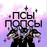 Псы Попсы