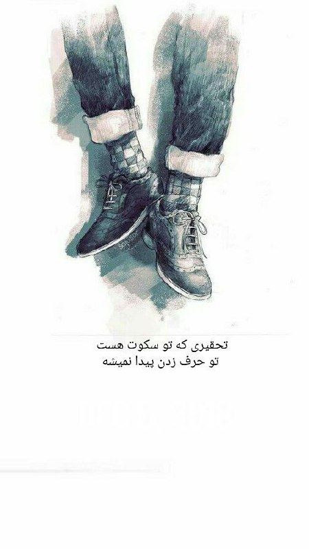 | .حالِ دِلَمـ . |: تحقیرے ڪه تو سڪوت هست تو حرف زدن پیدا نمیشه ...@my_he