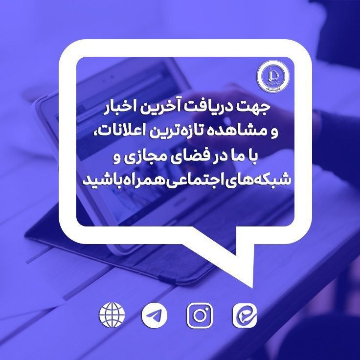 کالج دانشگاه فردوسی مشهد: 📣📣 با ما در فضای مجازی و شبکههای اجتماعی همراه باشید!