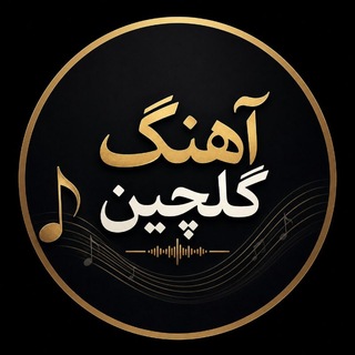 Telegram profile photo for آهنگ_گلچین