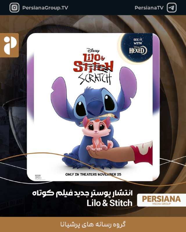 Persiana Media Group: 🔴 پوستر جدید فیلم کوتاه Lilo & Stitch منتشر شد.این فیلم کوتاه داستان استیچ را دنبال می‌کند که با گربه بامزه‌ای که لیلو ب