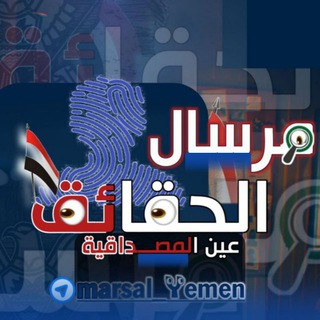 مرسال الحقائق | MARSAL_YEMEN