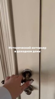 Смотрите, какая красота получилась! Все сохранили, но добавили современные решения в доходном доме! Целиком МЫ В МАХ подписаться - изображение 1 - смотрите, какая, красота