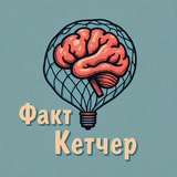 Факт Кетчер