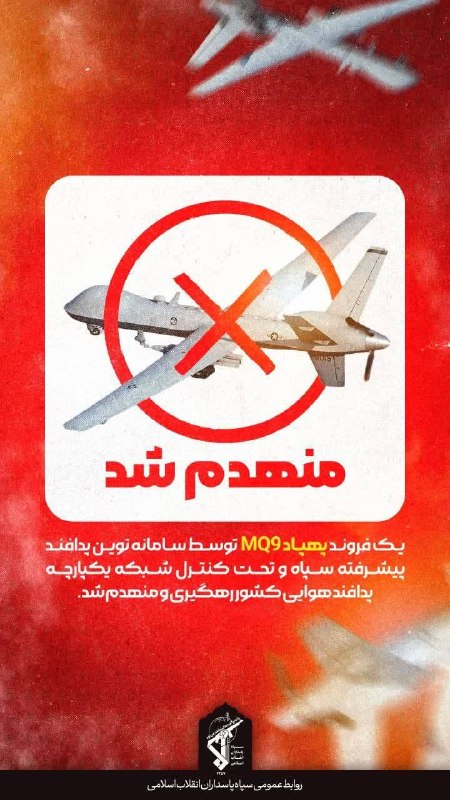 🇺🇸🇮🇱🇮🇷〰️🚨משמרות המהפכה: מזל"ט MQ9 יורט והושמד על ידי מערכת ההגנה המתקדמת החדשה של משמרות המהפכה בשמי…