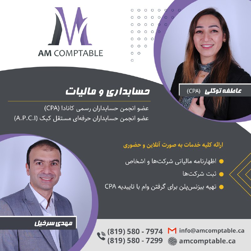 هفته مونترال کانادا: 📣آگهی بازرگانی💠شرکت خدمات حسابداری و مالیاتیAM COMPTABLE (CPA)🟢عضو انجمن حسابداران رسمی کانادا (CPA)🟢عضو انجمن حسابداران