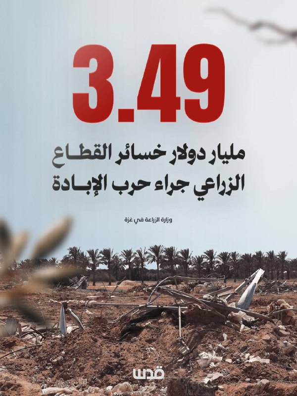 משרד החקלאות בעזה: 3.49 מיליארד דולר... הפסדים במגזר החקלאי; כתוצאה ממלחמת ההשמדה