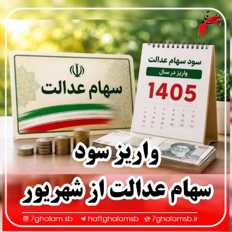 پایگاه خبری هفت قلم سبزواربزرگ: . ⭕️ همچنان بخشی از سود سهام عدالت ۱۴۰۳ پرداخت نشده است 🔹براساس اعلام شرکت سپردهگذاری مرکزی، بخشی از سود عملکرد سال ۱۴۰