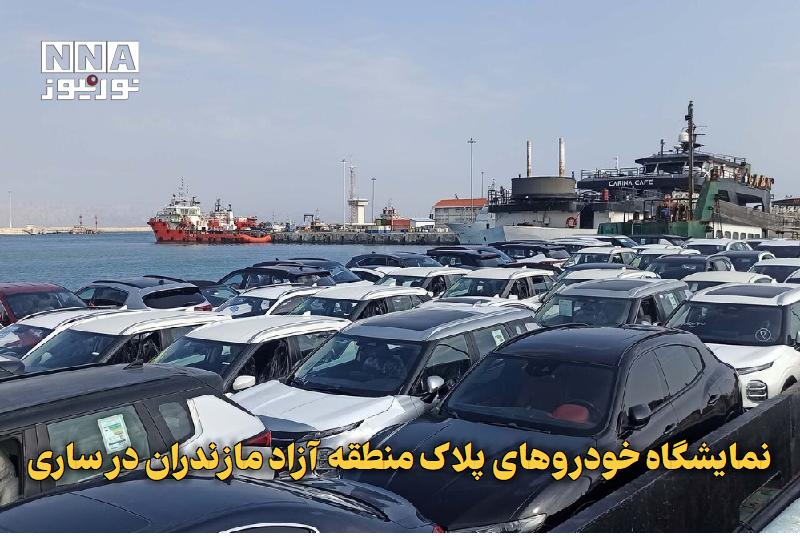 نورنیوز: ✅ نمایشگاه خودروهای پلاک منطقه آزاد مازندران در ساری🔹 نخستین نمایشگاه تخصصی خودروهای پلاک منطقه آزاد مازندران با حضور فع