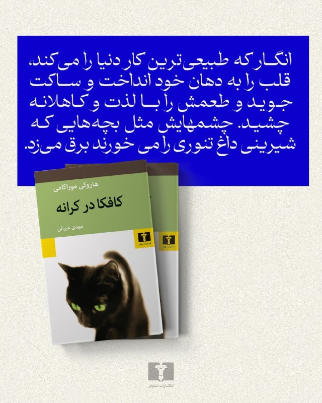 انتشارات نیلوفر: 📚#کافکا_در_کرانه#هاروکی_موراکامیمترجم #مهدی_غبرائی@niloofarpublication