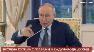 Владимир Путин про Армению:— Ничего сверхъестественного в позиции Еревана, политические силы Пашиняна давно говорят об ориентации на западные стандарты.— Мы просили бы армянских коллег определиться как можно быстрее, в каком направлении они хотят двигаться