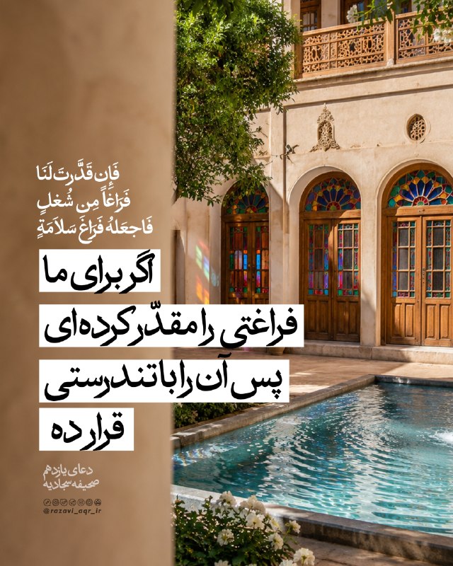 کانال رسمی حرم مطهر امام رضا علیه السلام: 🔹"فَإِنْ قَدَّرْتَ لَنَا فَرَاغاً مِنْ شُغْلٍ فَاجْعَلْهُ فَرَاغَ سَلَامَةٍ"اگر برای ما فراغتی را مقدر کرده‌ای پس آن‌ را