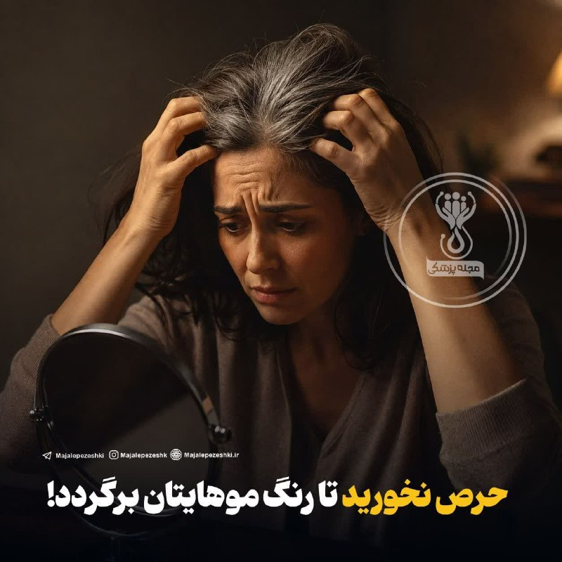 نسیم خنداب: حرص نخورید تا رنگ موهایتان برگردد!🔹درواقع اگر فردی در معرض فشارهای عصبی، استرسهای طولانیمدت و شوکهای عصبی قرار گیرد،