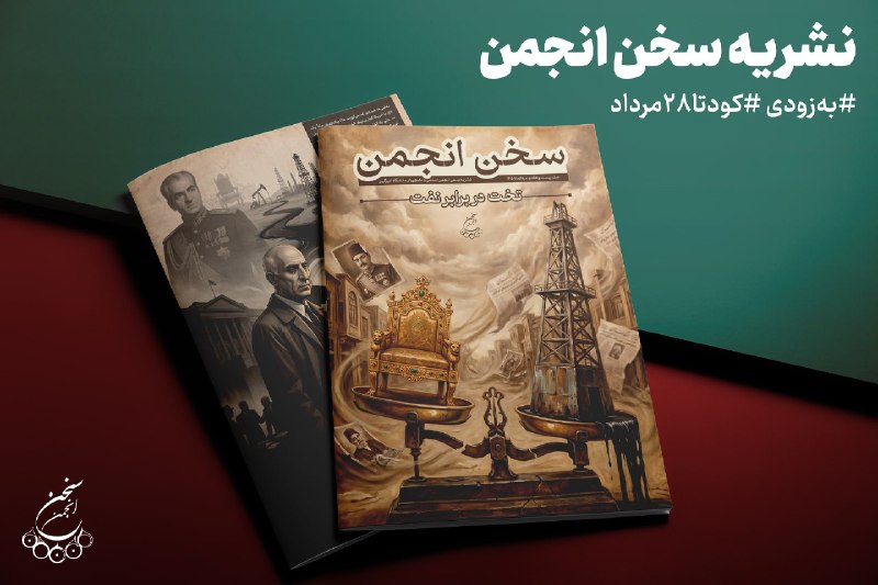 انجمن اسلامی دانشجویان: #بهزودی | نشریه سخن انجمن▫️ مروری بر کودتای ۲۸ مرداد، عوامل و دلایل آن و تاثیرات آن بر آینده کشور ایرانتلگرام | اینستاگ