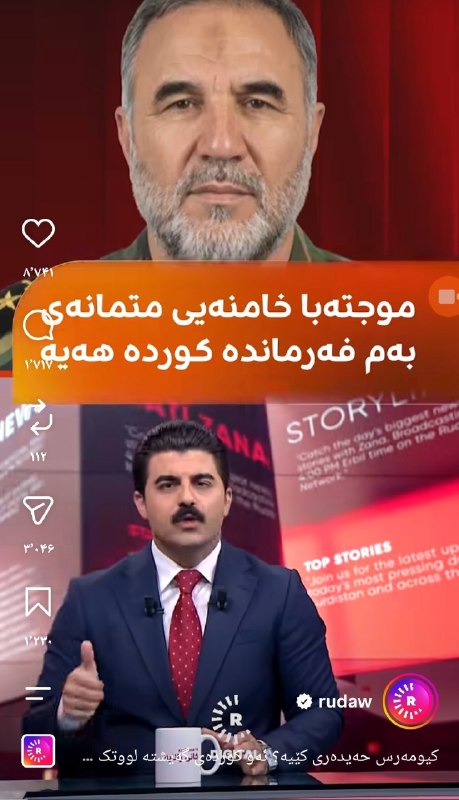 Kurdtodayکانال کوردتودی: 🔴پوشش انتصاب امیر حیدری فرمانده کورد به عنوان جانشین رییس ستاد کل نیروهای مسلح ایران در شبکه روداو اقلیم کردستان عراقآقا