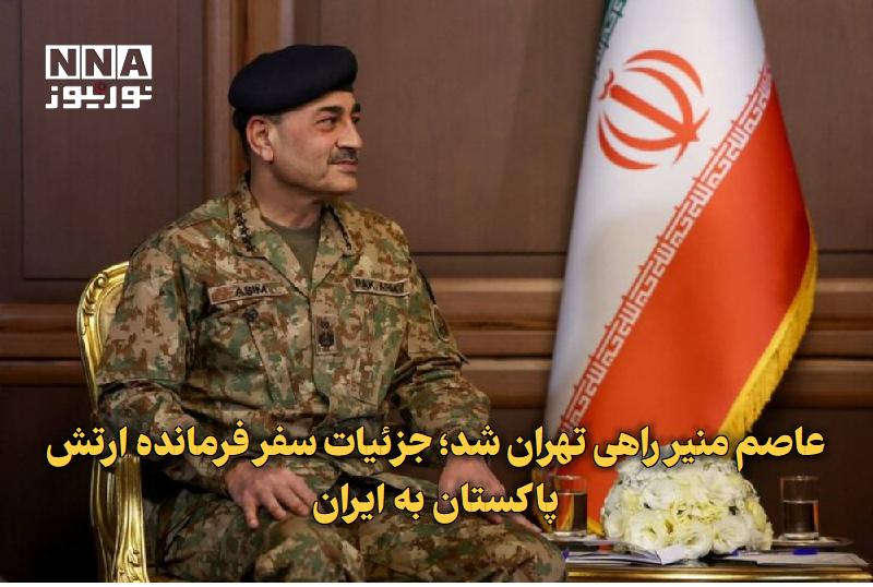 نورنیوز: ✅ عاصم منیر راهی تهران شد؛ جزئیات سفر فرمانده ارتش پاکستان به ایران🔹 فیلد مارشال سید عاصم منیر، فرمانده ارتش پاکستان، بر