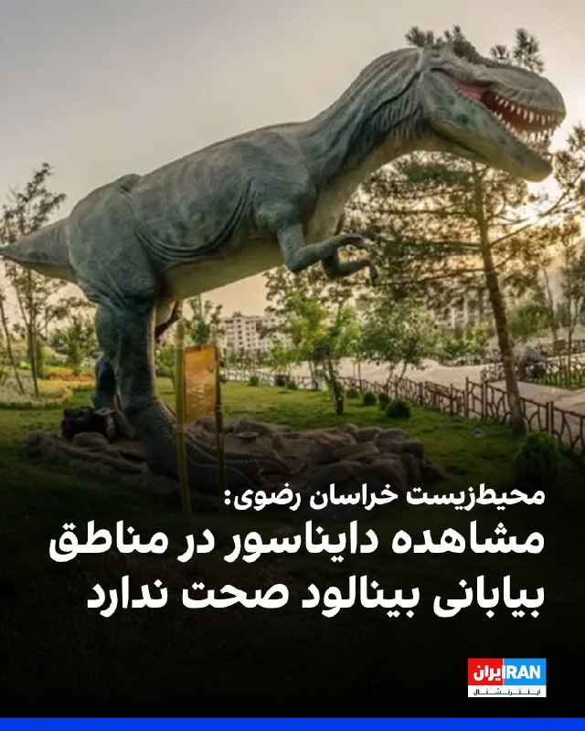 افشانیوز: محیطزیست خراسان رضوی، مشاهده دایناسور در مناطق بیابانی بینالود را تکذیب کرد.• ابوالفضل سالاری، دبیر شورای اطلاعرسانی ا