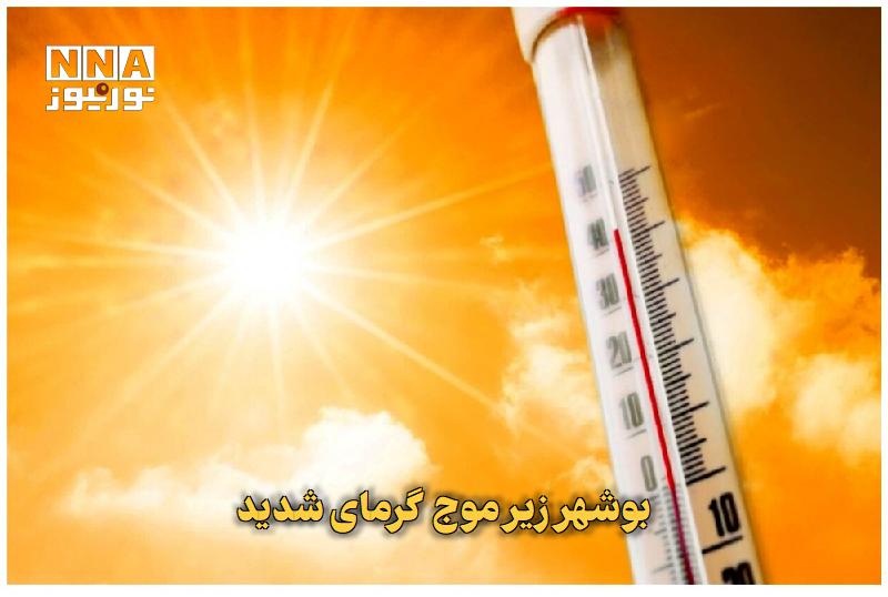 نورنیوز: ✅ بوشهر زیر موج گرمای شدید🔹 هواشناسی بوشهر با صدور هشدار نارنجی نسبت به تداوم گرمای شدید و شرجی در استان هشدار داد و اعل