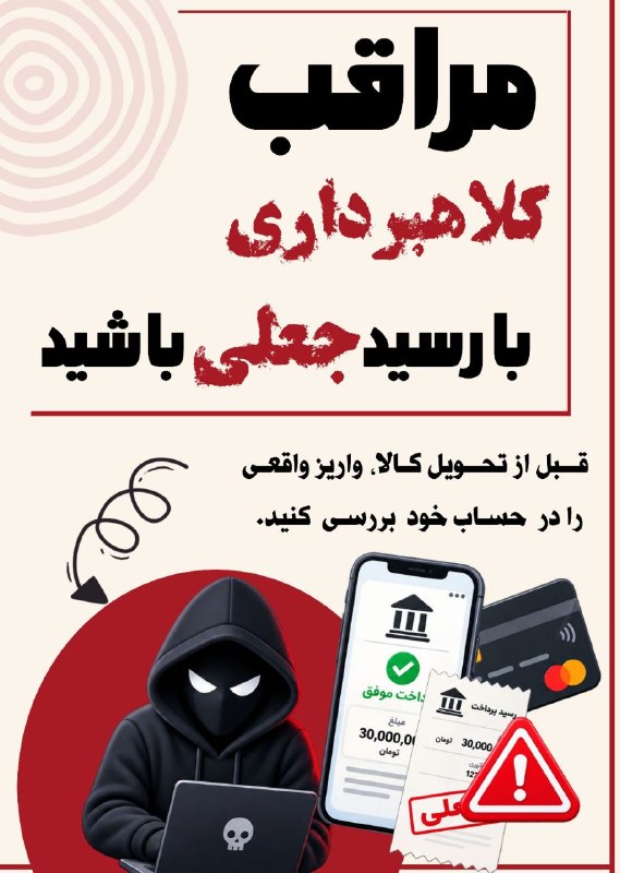نسرا: 💠مراقب کلاهبرداری با رسید جعلی باشید#آلبوم 🚩نهضت سوادرسانه‌ای انقلاب اسلامی(نسرا)استان خراسان شمالی 🆔 @nasraa_ir🔗 ایتا |