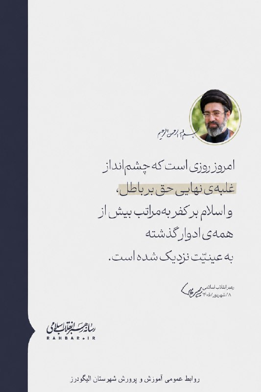 آموزش و پرورش الیگودرز: 📝امروز روزی است که چشم‌انداز غلبه‌ی نهایی حق بر باطل، و اسلام بر کفر به‌مراتب بیش از همه‌ی ادوار گذشته به عینیّت نزدیک ش