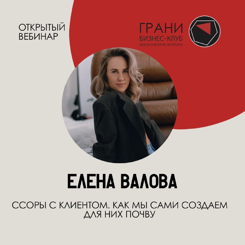 Открытый эфир с Еленой Валовой 29 апреля в 12 00 Ссоры с клиентом. Как мы сами создаём для них почву Доступ открыт для всех желающих Формат открыты... - изображение 1 - открытый, эфир, telegram