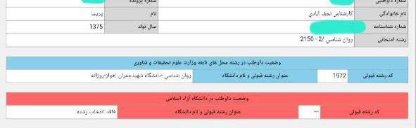 کنکور ارشد و دکتری روانشناسی (آکادمی روانتاج 👑): 🎉🎁 تبریک ویژه عرض میکنیم خدمت سرکار خانم پریسا کارشناس برای قبولی در روانشناسی دانشگاه شهید چمران – روزانه در کنکور دکت