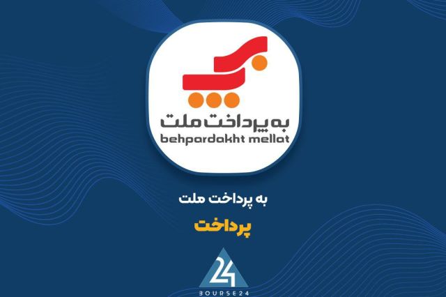 بورس۲۴ | Bourse24: «پرداخت » برنده مناقصه خرید ۵۰ هزار دستگاه پوز را معرفی کردبه گزارش کدال نگر بورس ۲۴، شرکت به‌پرداخت ملت با نماد معاملات