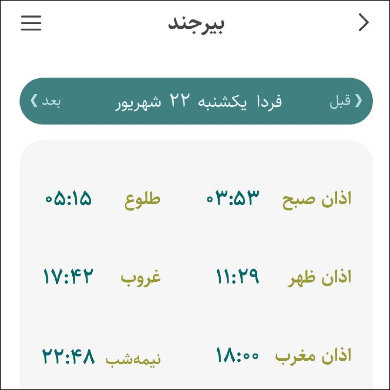 اخبار خراسان جنوبی: 🔸اوقات شرعی فردا یکشنبه ۲۲ شهریورماه ۱۴۰۵ به افق مرکز استان (احتیاط یک تا دو دقیقه‌ای لحاظ شود)🌱وقت دعا ما رو هم به خاطر