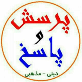 گروه پرسش و پاسخ مذهبی