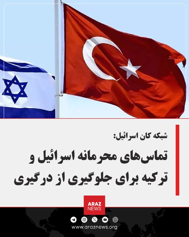 Araz News آراز نیوز ✔: 📌 کان: تماسهای محرمانه اسرائیل و ترکیه برای جلوگیری از درگیریشبکه «کان» اسرائیل به نقل از یک مقام ارشد دفاعی گزارش داد