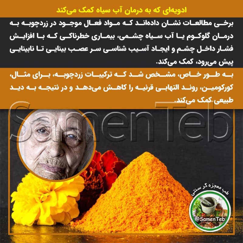 🍃طبِ معجزه‌گرِ سنتی🍂: 👁ادویه‌ای که به درمان #آب_سیاه کمک می‌کند🔸برخی مطالعات نشان داده‌اند که مواد فعال موجود در زردچوبه به درمان گلوکوم یا آب