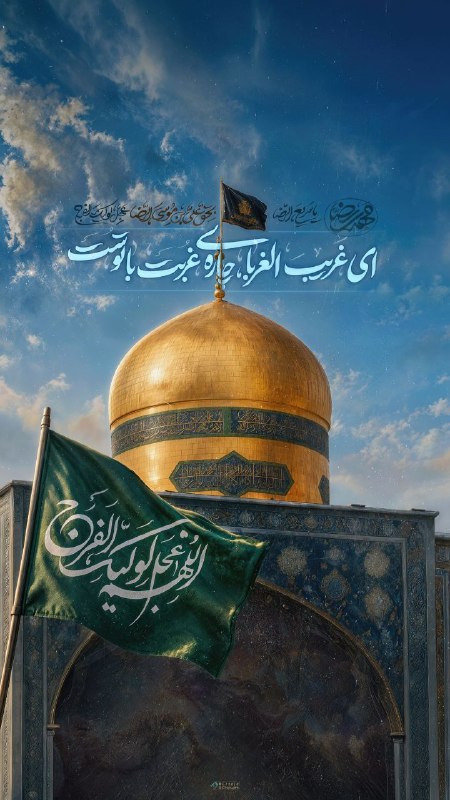 Shieclip: 🏴 #السلام_علیک_یا_اباصالحالمهدی🔴 آجَرَكَ اللّهُ يا بَقيَّةَ اللّه🔹️الهی به حق علیبنموسیالرضا علیهالسلام عجل لولیک