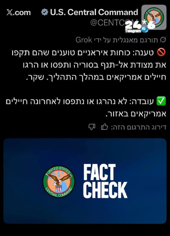 🇮🇱 סנטקום: בניגוד לטענות האיראנים אף חייל אמריקאי לא נתפס או נהרג.