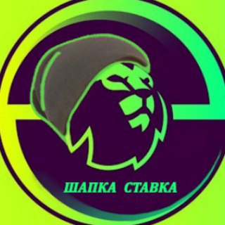 Telegram profile photo for ШАПКА СТАВКА ПРОГНОЗЫ НА ФУТБОЛ