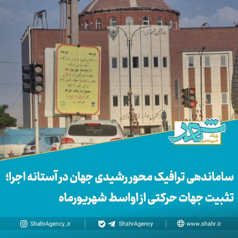 خبرگزاری شهر: 🔶خبرگزاری شهر | ساماندهی ترافیک محور رشیدی جهان در آستانه اجرا؛ تثبیت جهات حرکتی از اواسط شهریورماه🔻سیفی، شهردار منطقه ۱