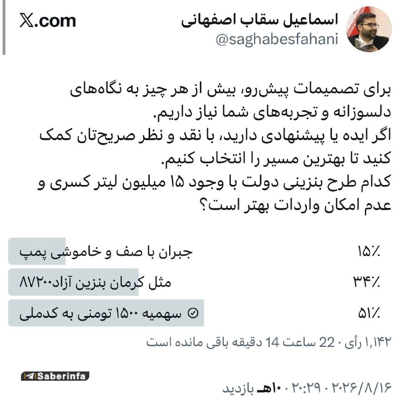 کانال رسمی صابرین نیوز: ‏✅ نظرسنجی سقاب اصفهانی در توییتر درمورد ۳ طرح بنزینی دولت‎✅ @Saberinfa