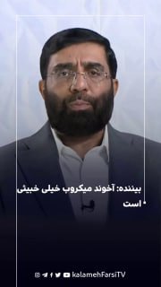 بیننده: آخوند میکروب خیلی خبیثی است