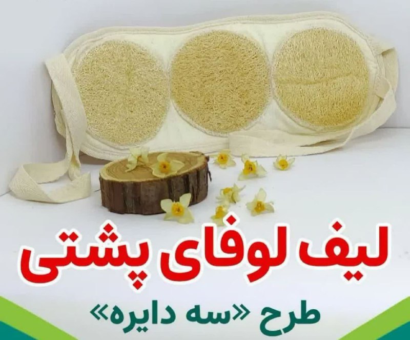 مزاج شناسی: ❇️ لیف گیاهی طبیعی لوفا ➖ مناسب استفاده برای شستشوی کل بدن به ویژه پشت و کمر