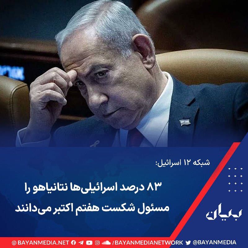 شبكه رسانه‌اى بیان: شبکه ۱۲ اسرائیل می‌گوید ۸۳ درصد از اسرائیلی‌ها بنیامین نتانیاهو را مسئول شکست در هفتم اکتبر می‌دانند.به گفته این رسانه، 