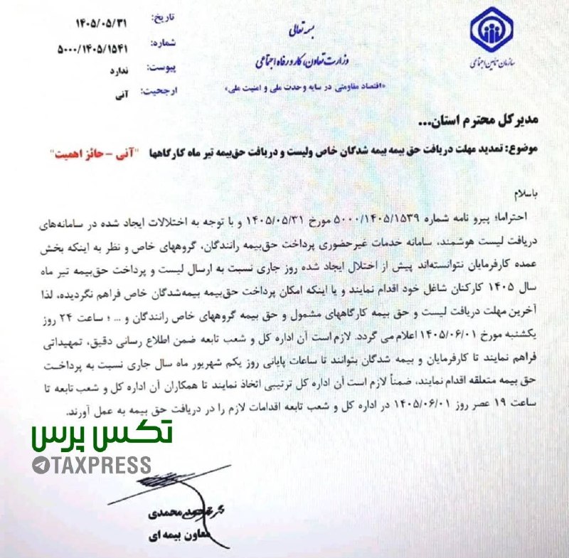تکس پرس | تازه های مالیاتی: 🔹مهلت ارسال لیست و حق بیمه کارگاه های مشمول و ... تا فردا یکشنبه ۱ شهریور ۱۴۰۵ 🆔 @taxpress
